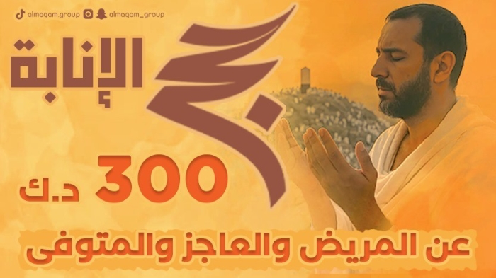 حج الانابة