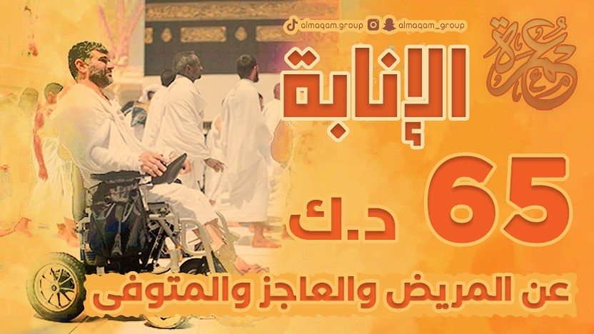 عمرة إنابة